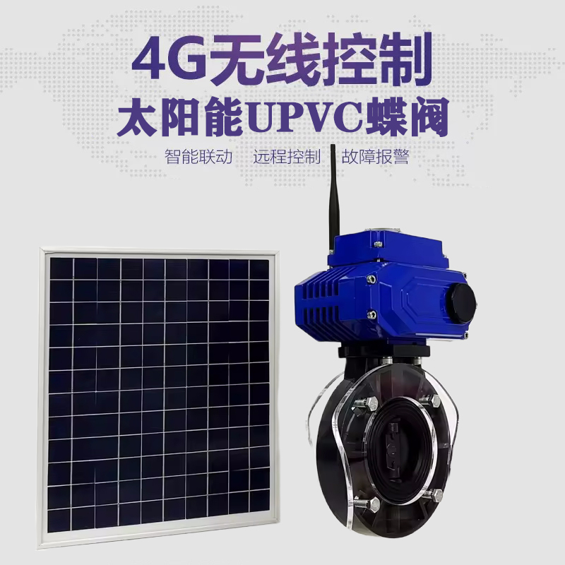 永昌皓久 无线太阳能远程控制蝶阀 光伏板发电 精准控制 开关迅速 农田灌溉